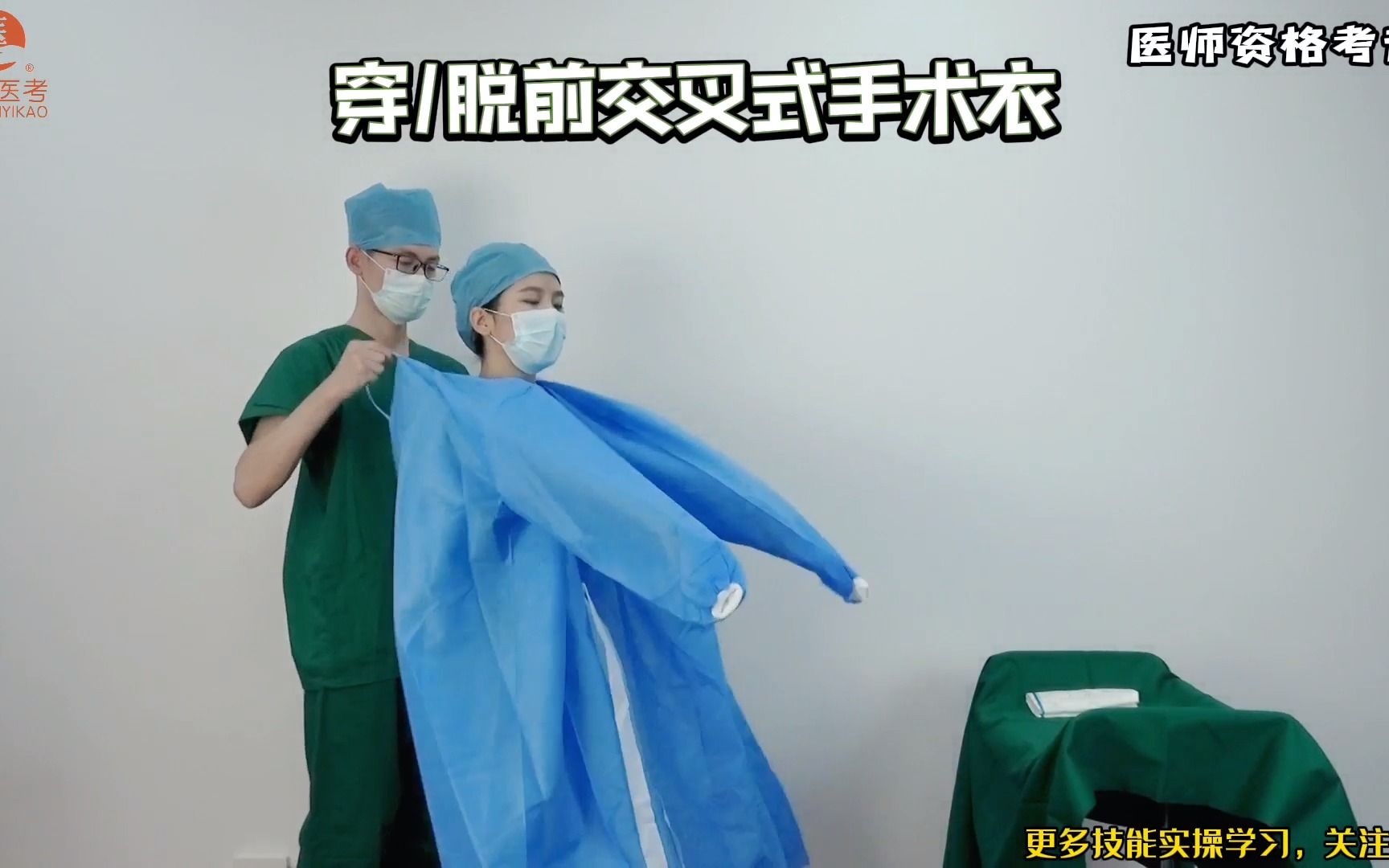 执业医师考试基本操作穿脱前交叉式手术衣