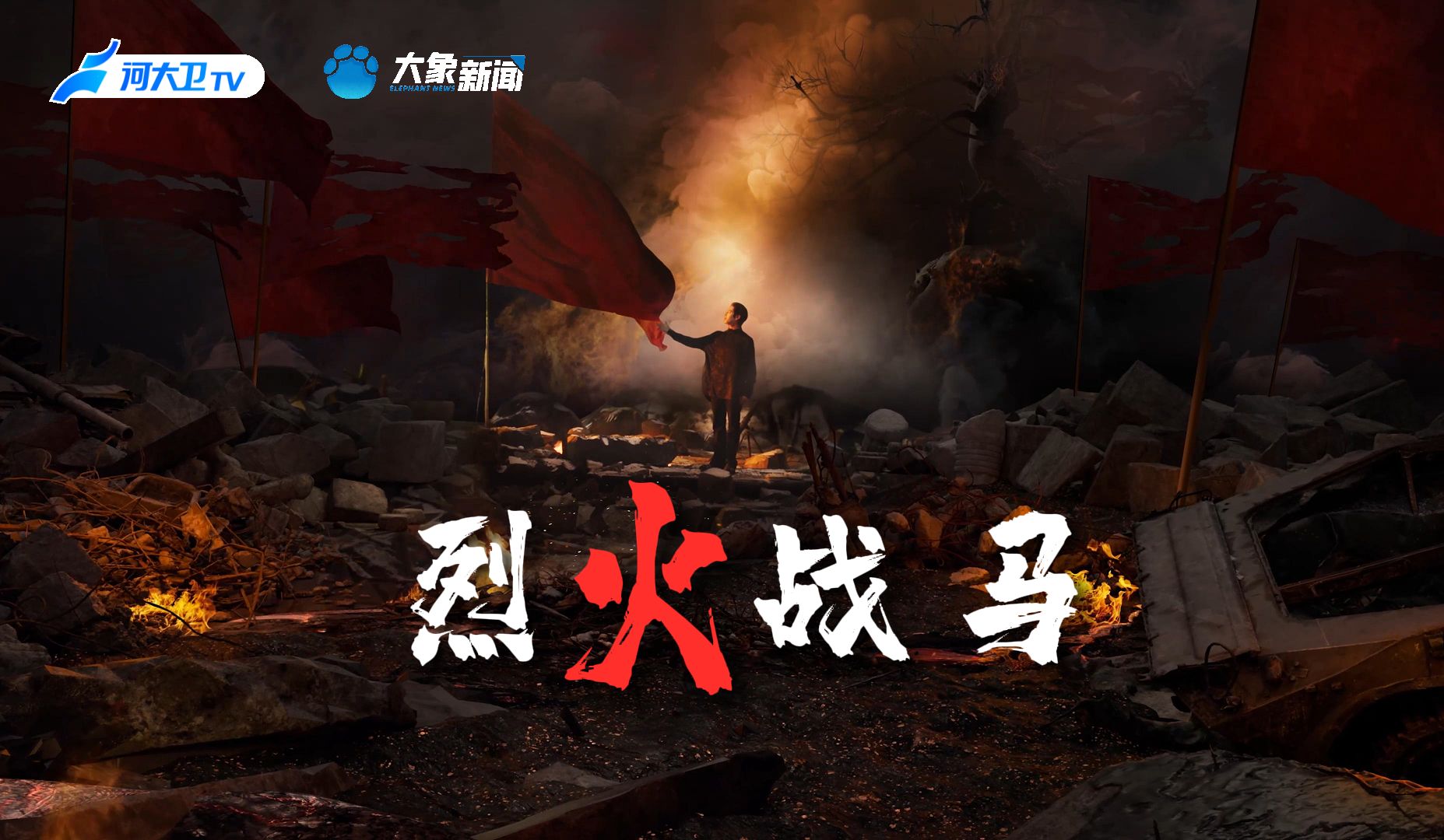 符龙飞《烈火战马》热血致敬英烈【2024清明奇妙游】