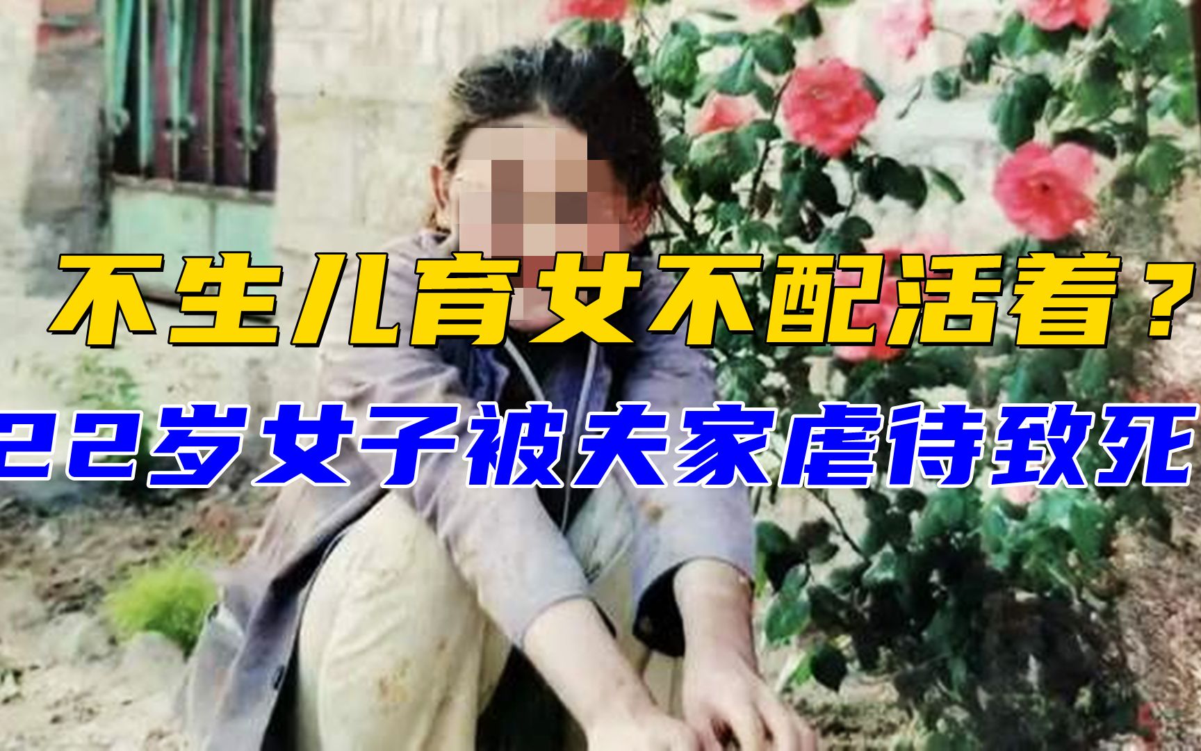 [图]不生儿育女不配活着？22岁女子被夫家虐待致死，丈夫婆婆双双获刑