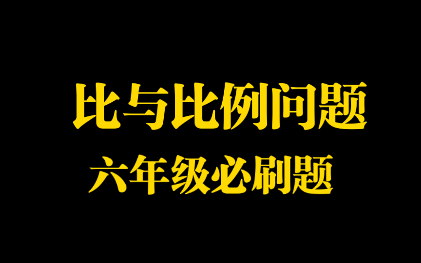 六年级奥数《比与比例》哔哩哔哩bilibili