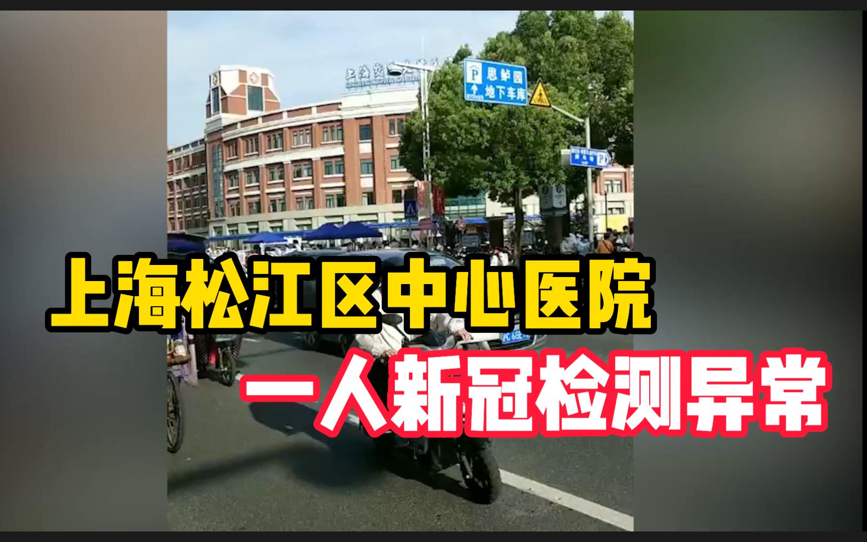 上海松江区中心医院一人新冠检测异常,院内病人:本来要出院呢,走不了