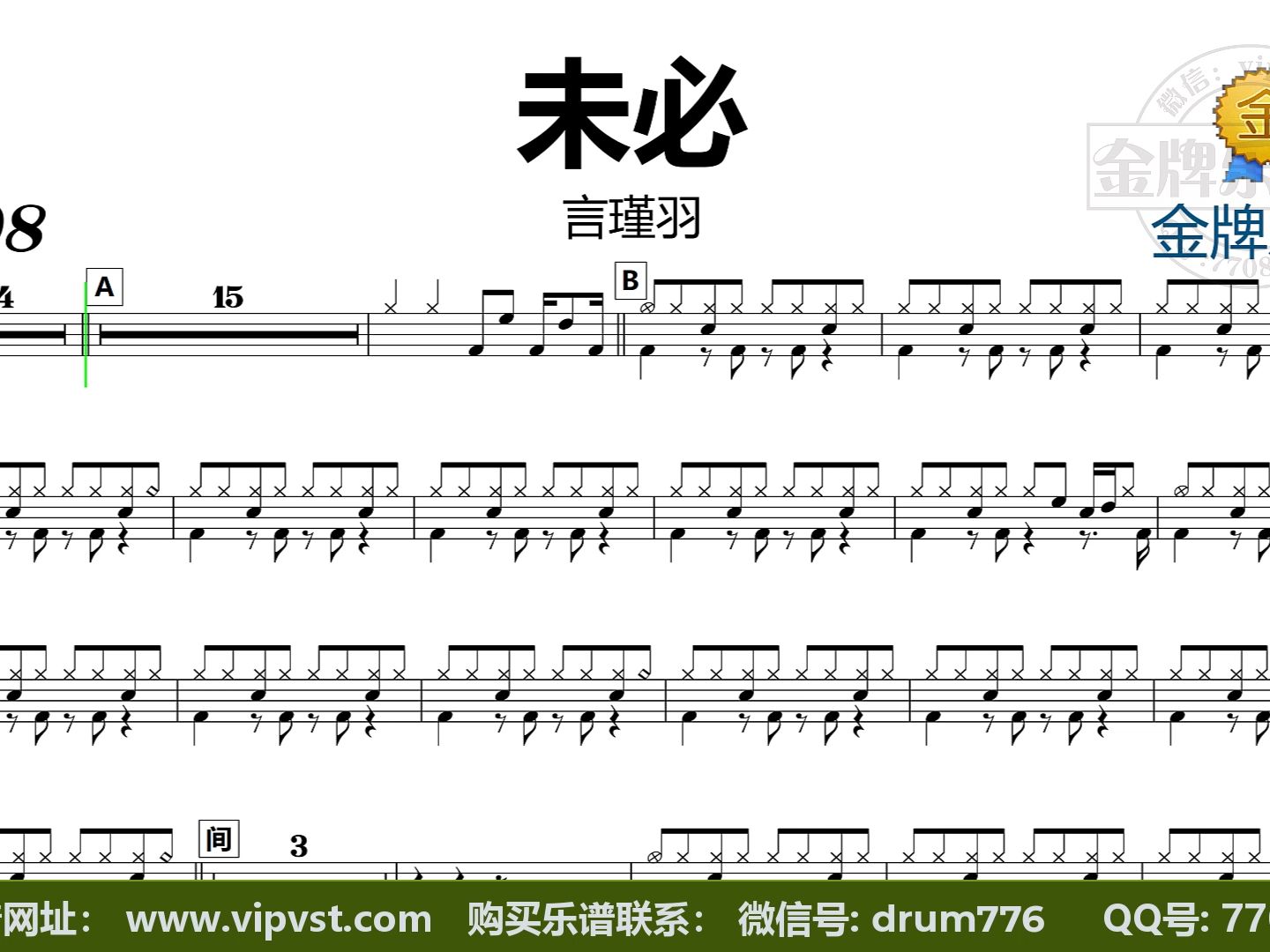 【金牌乐手】dt1974.言瑾羽 - 未必 鼓谱 动态鼓谱 无鼓伴奏