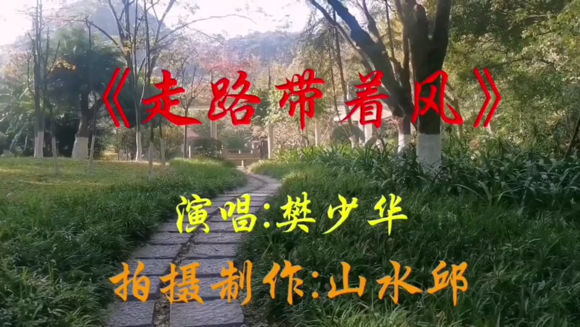 [图]《走路带着风》