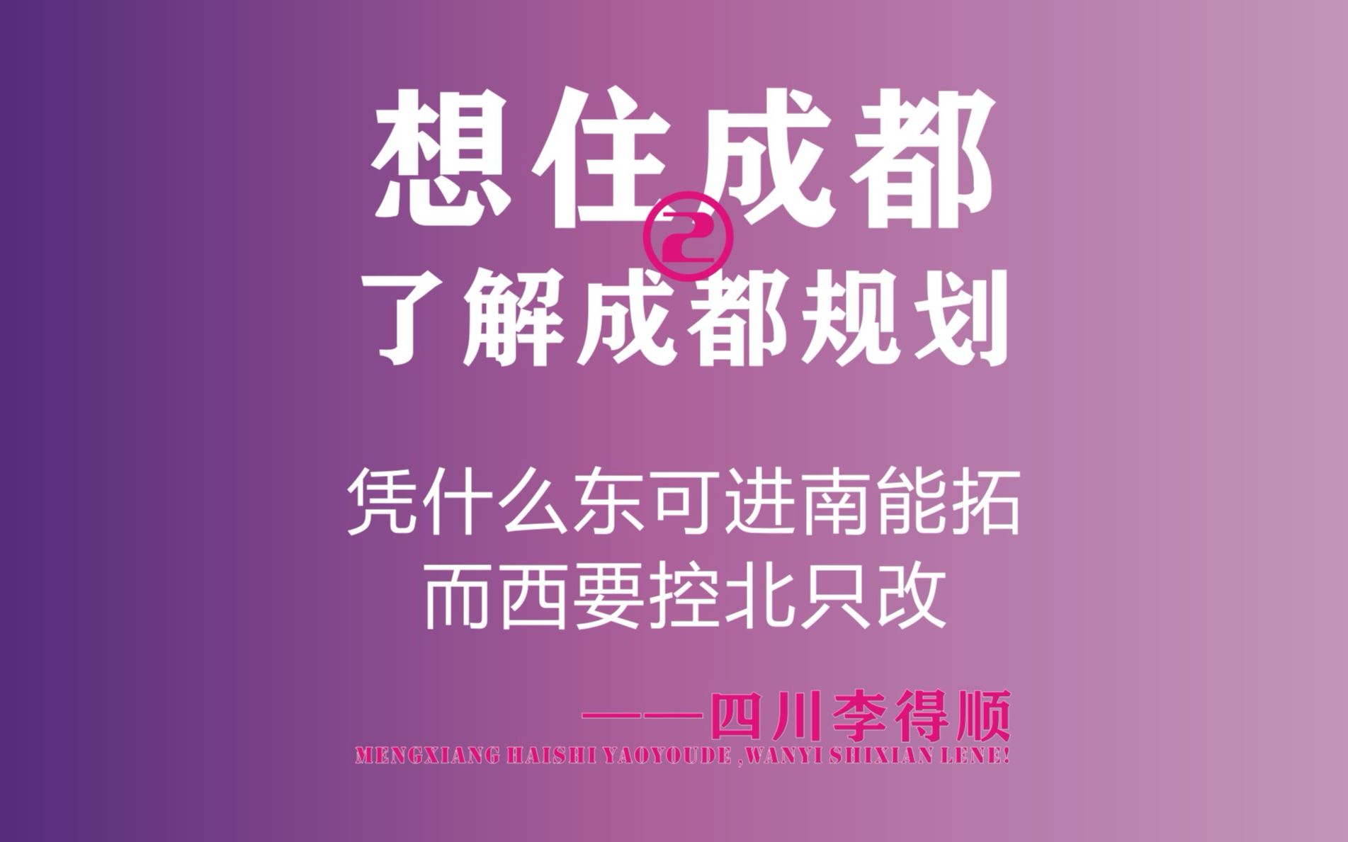 凭什么东可进南能拓而西要控北只改想住成都了解成都规划二哔哩哔哩bilibili