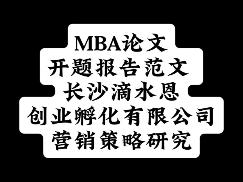 MBA论文开题报告范文 长沙滴水恩创业孵化有限公司营销策略研究哔哩哔哩bilibili