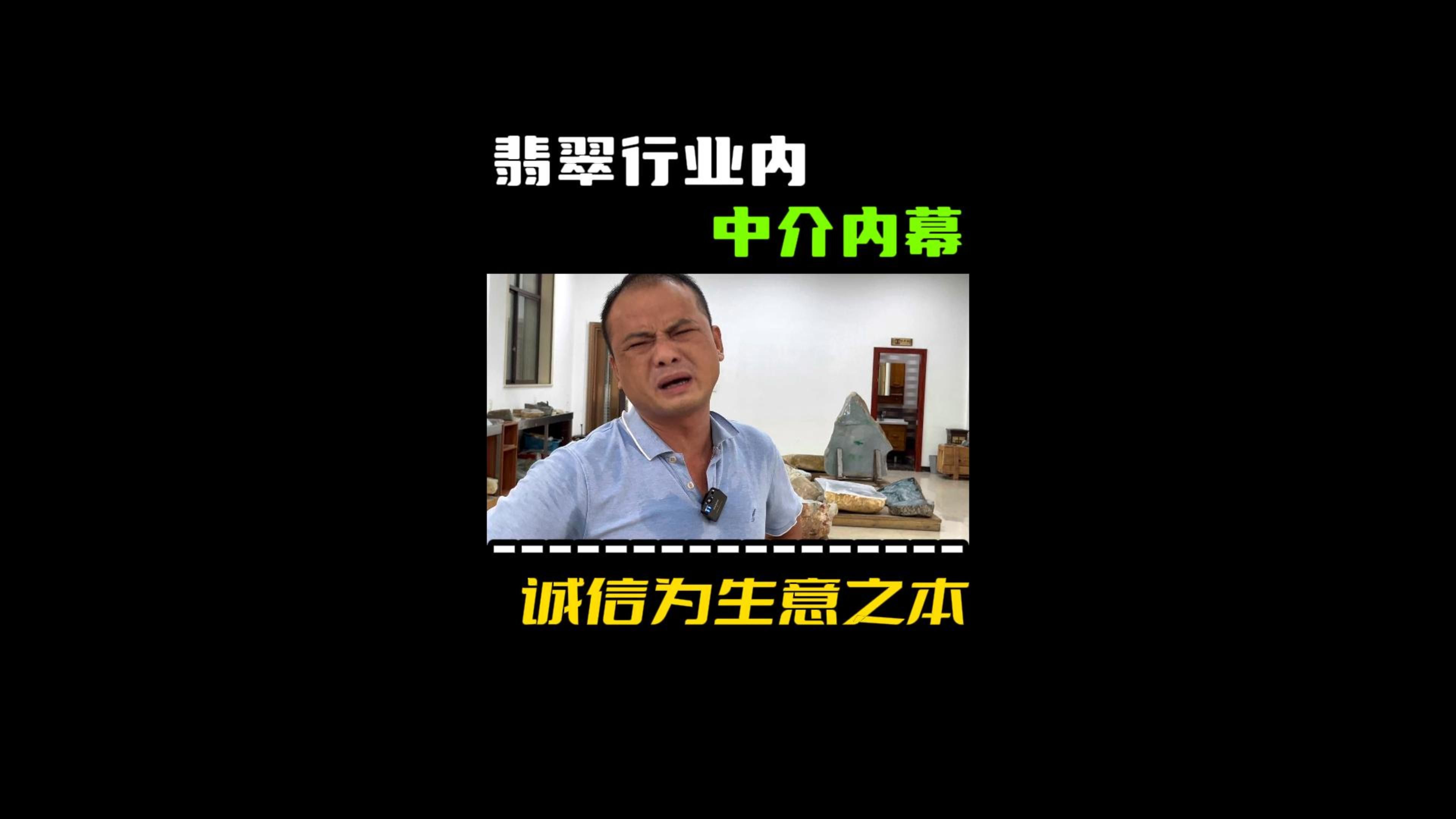 翡翠行业内的中介内幕究竟有多深,诚信才是生意之本哔哩哔哩bilibili