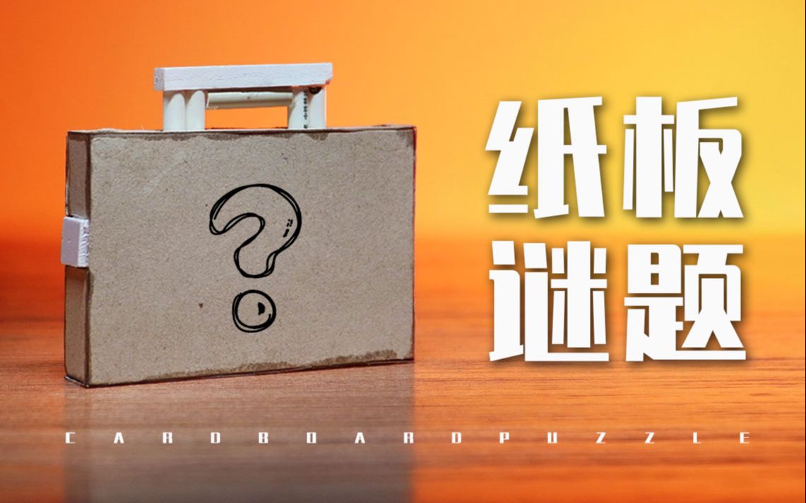 [图]【粉丝开箱挑战】40小时，我和粉丝一起做了个puzzle？！