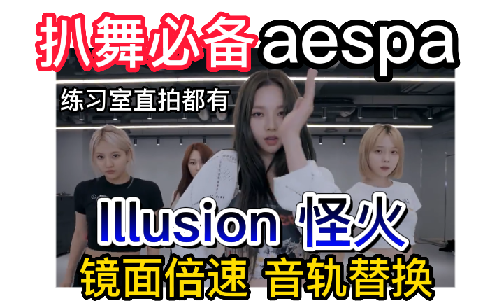 [图](更新)【扒舞必备】aespa 《Illusion怪火》卷王特供版 饭拍镜面 替换音轨 投屏倍速