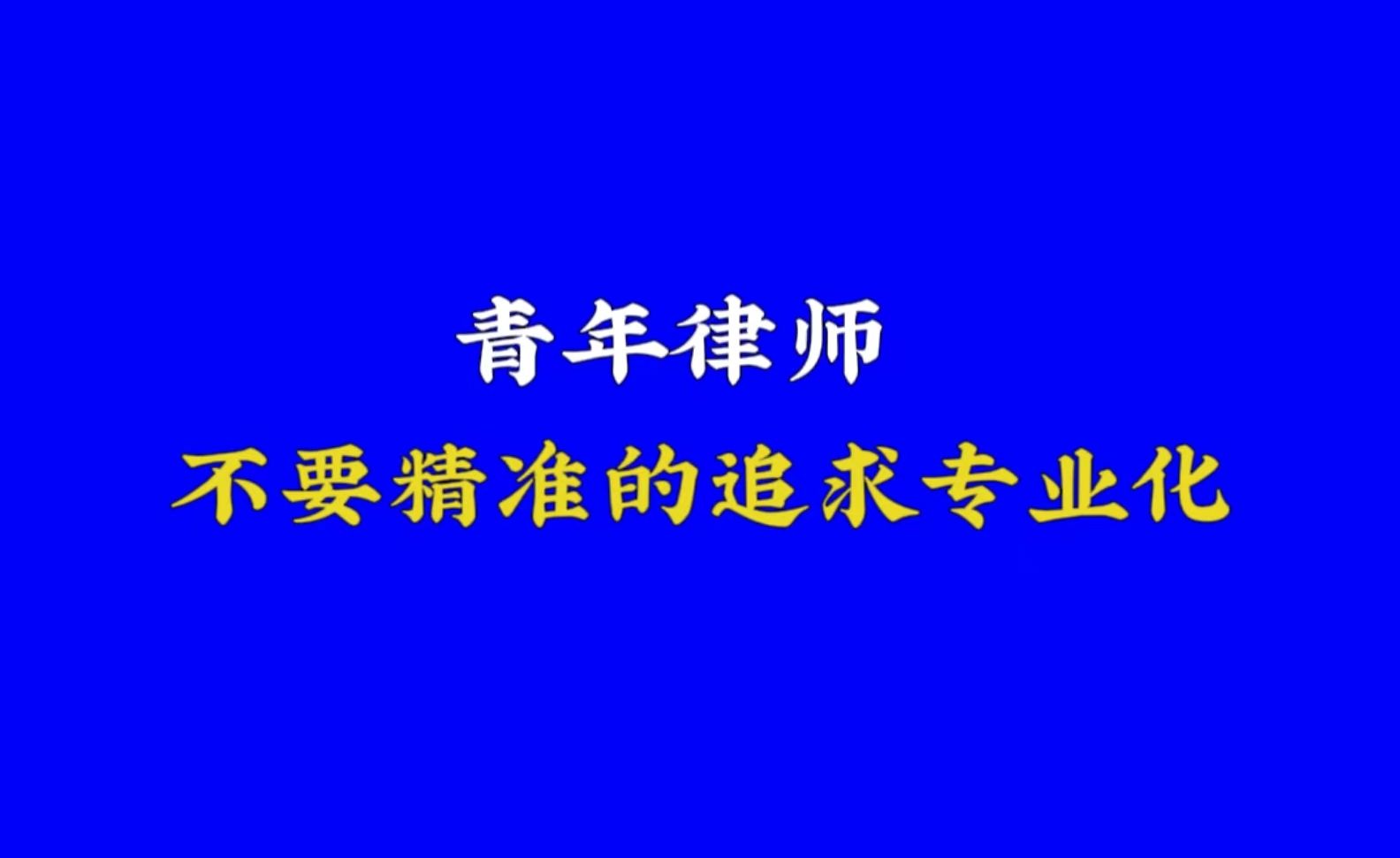 [图]青年律师怎么看？万金油还是专业化？