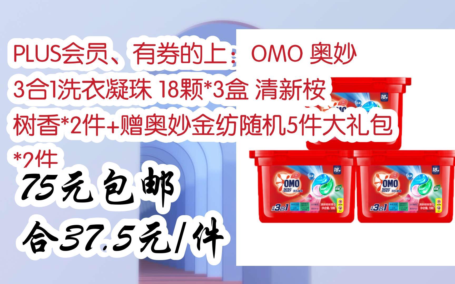扫码开启【好价双十一】plus会员,有券的上:omo 奥妙 3合1洗衣凝珠 18