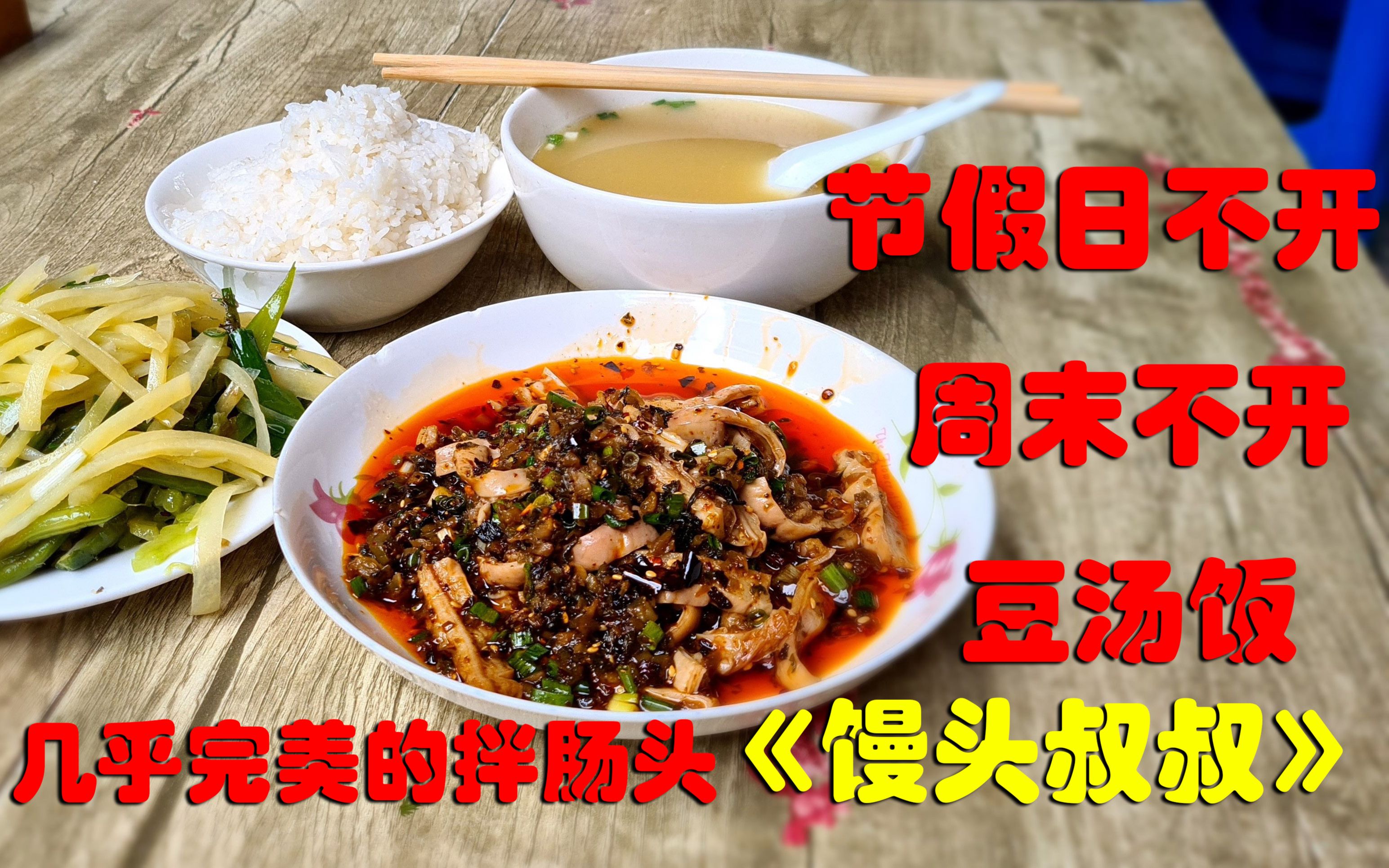 成都少陵路这家豆汤饭小摊摊儿,开了2,30多年,只卖中午,2小时卖完,婆婆说勒,节假日不开,周末不开,还要放寒暑假哔哩哔哩bilibili