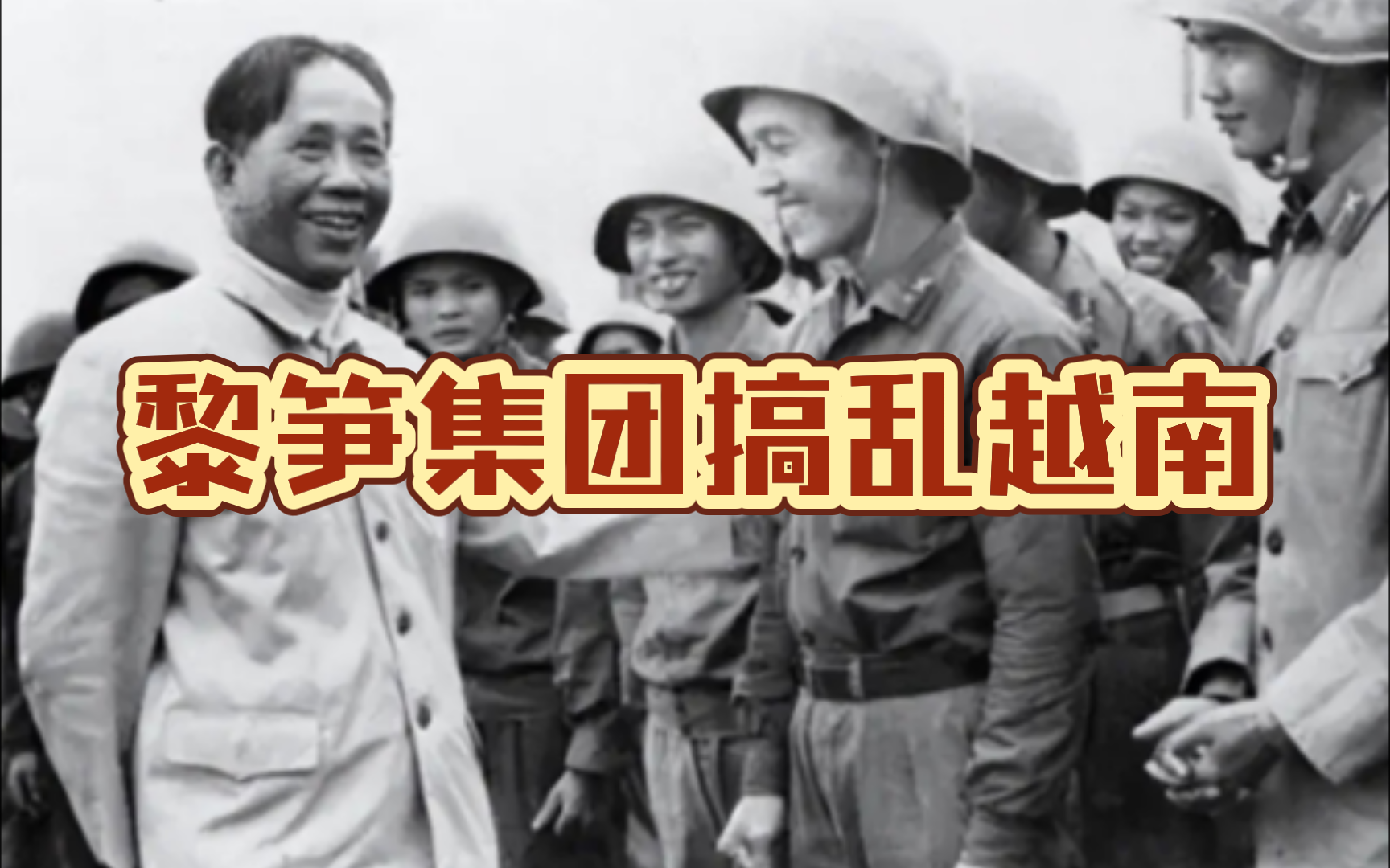 11切片4 黎笋这个越南王明胡搞,造成越南现在乱象 tomcat团座