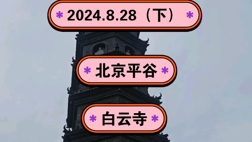 2024.8.28(下)北京平谷《白云寺》建筑造型罕见地理位置很安逸,一起传播正能量,希望这个视频能帮助到更多的人哔哩哔哩bilibili