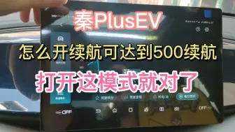 Download Video: 为什么快充达不到续航标准？慢充能跑500公里，打开这些模式就对