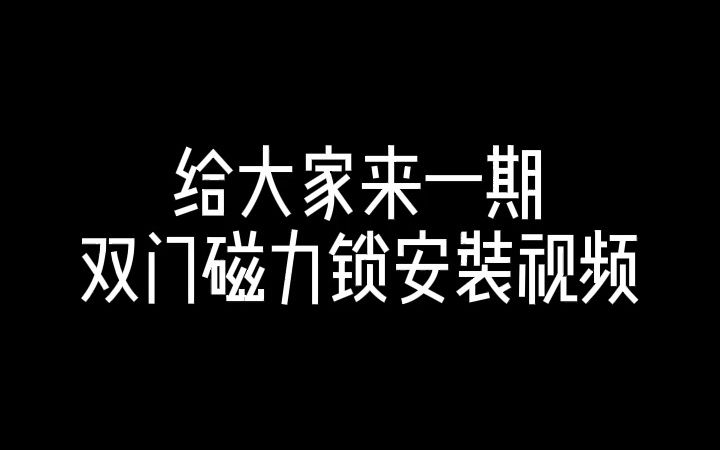 双门磁力锁安装视频哔哩哔哩bilibili