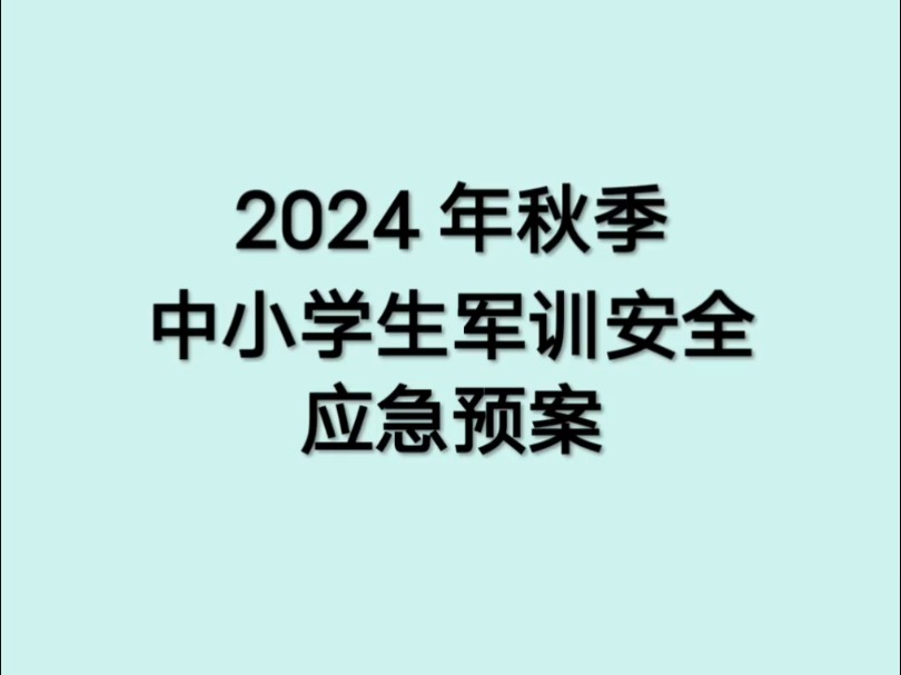 2024年秋季中小学生军训安全应急预案哔哩哔哩bilibili