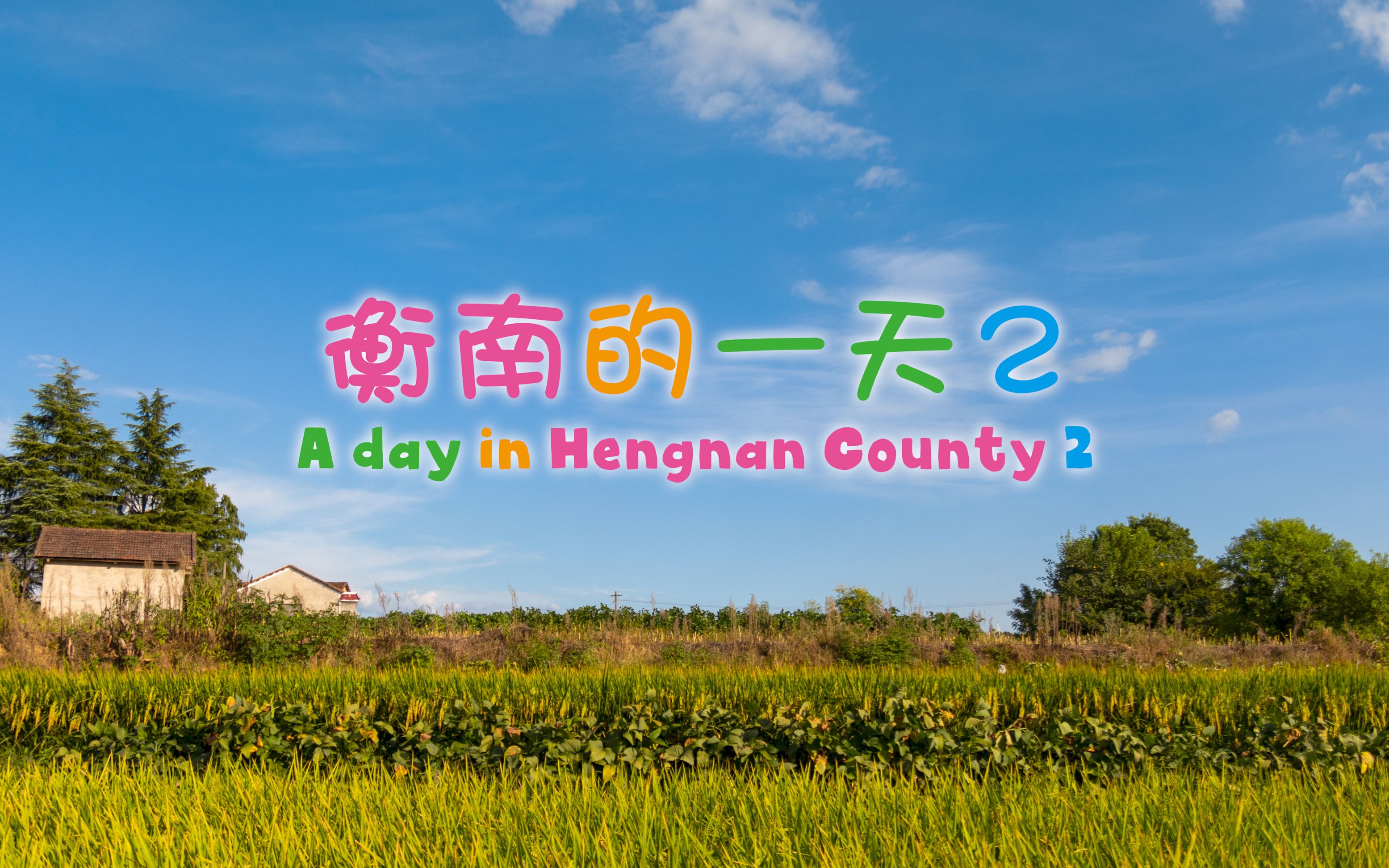 【4K 延时摄影】衡南的一天2 A day in Hengnan County 2哔哩哔哩bilibili