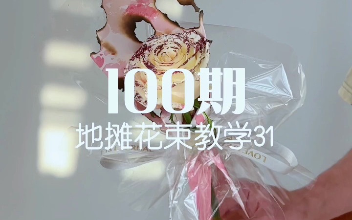 摆地摊花束教学100期【第31期】哔哩哔哩bilibili