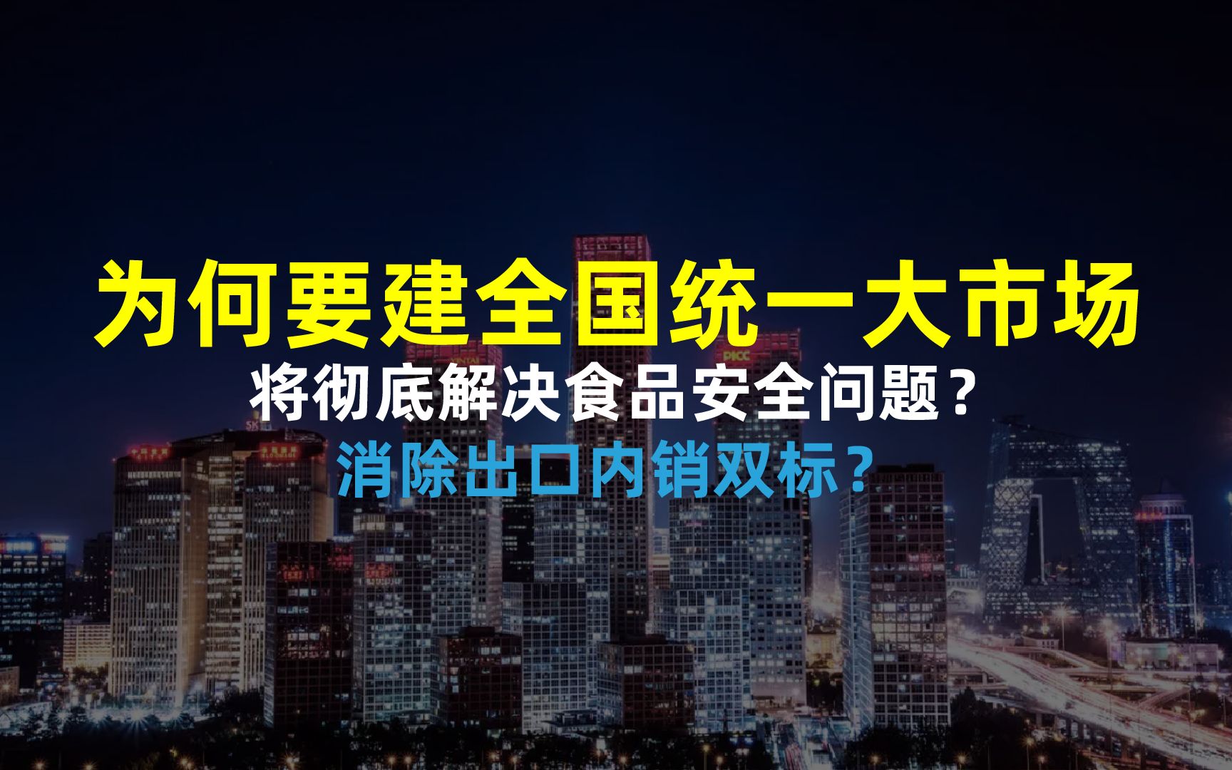 为啥要建设全国统一大市场,将彻底解决食品安全问题?出口内销双标将破解?哔哩哔哩bilibili