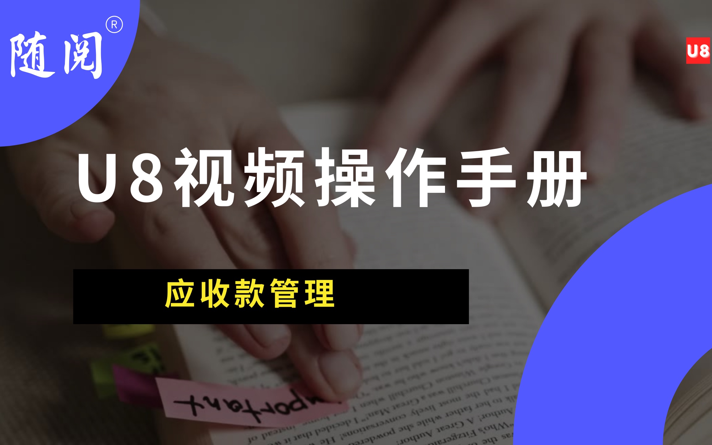 随阅U8视频操作手册应收管理应收票据到期分析哔哩哔哩bilibili