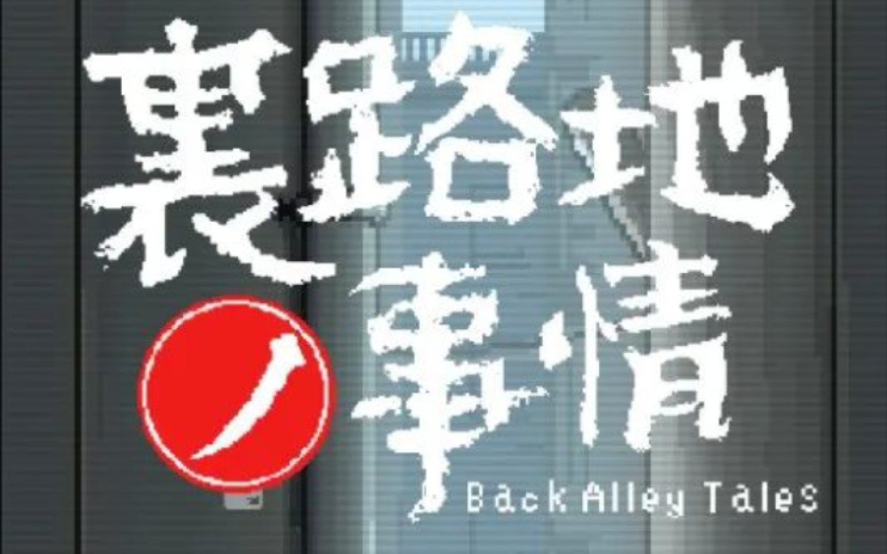 裹路地ノ事情+柳神同人大作哔哩哔哩bilibili