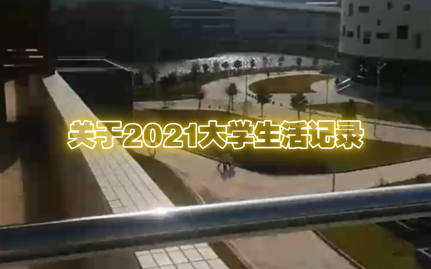 关于2021大学生活感想哔哩哔哩bilibili