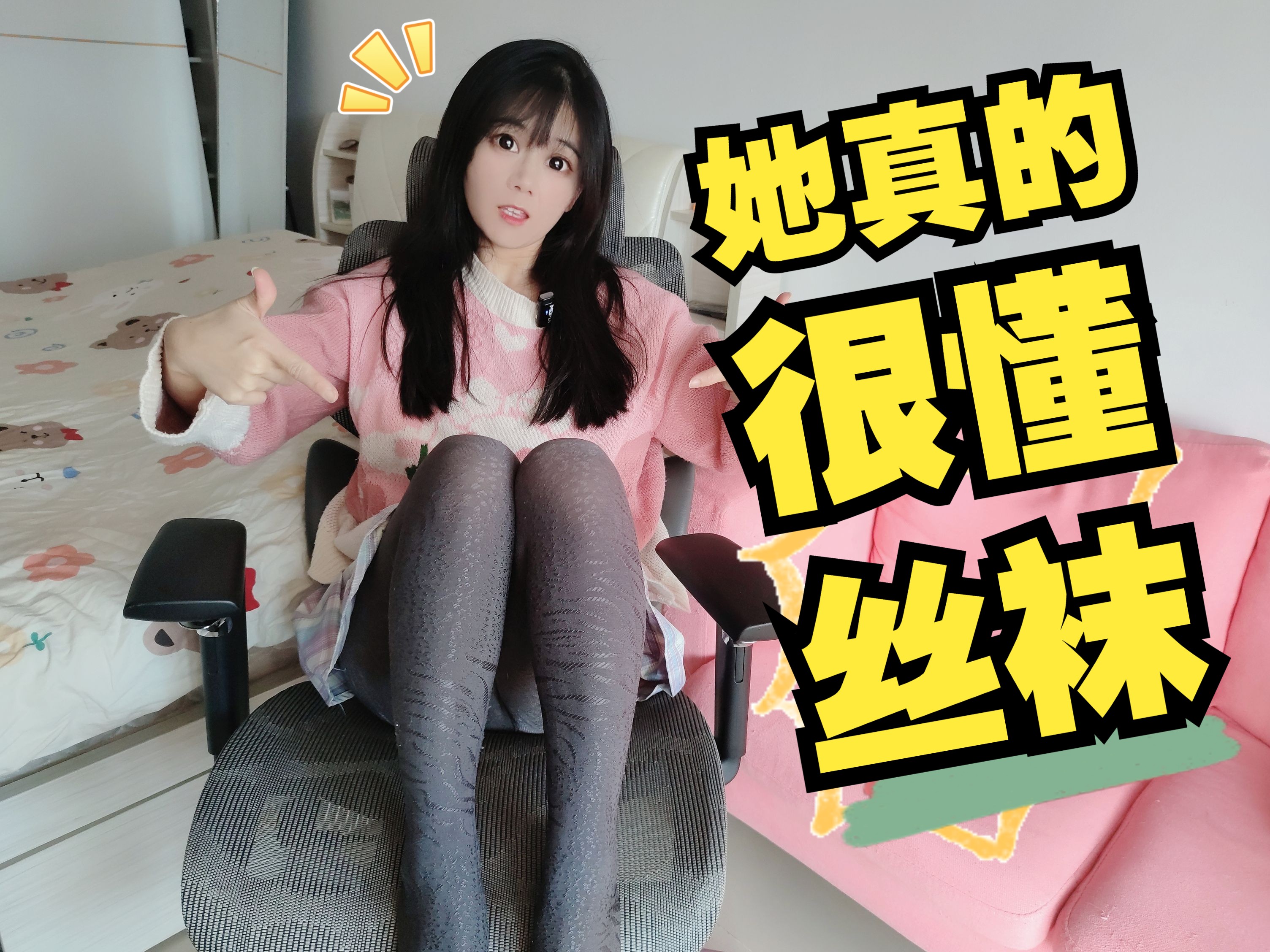 她真的很懂丝袜!!哔哩哔哩bilibili