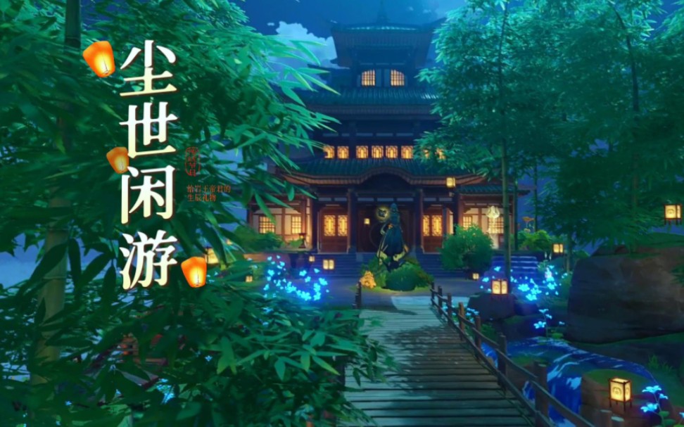 【免费分享】尘世闲游—钟离生贺