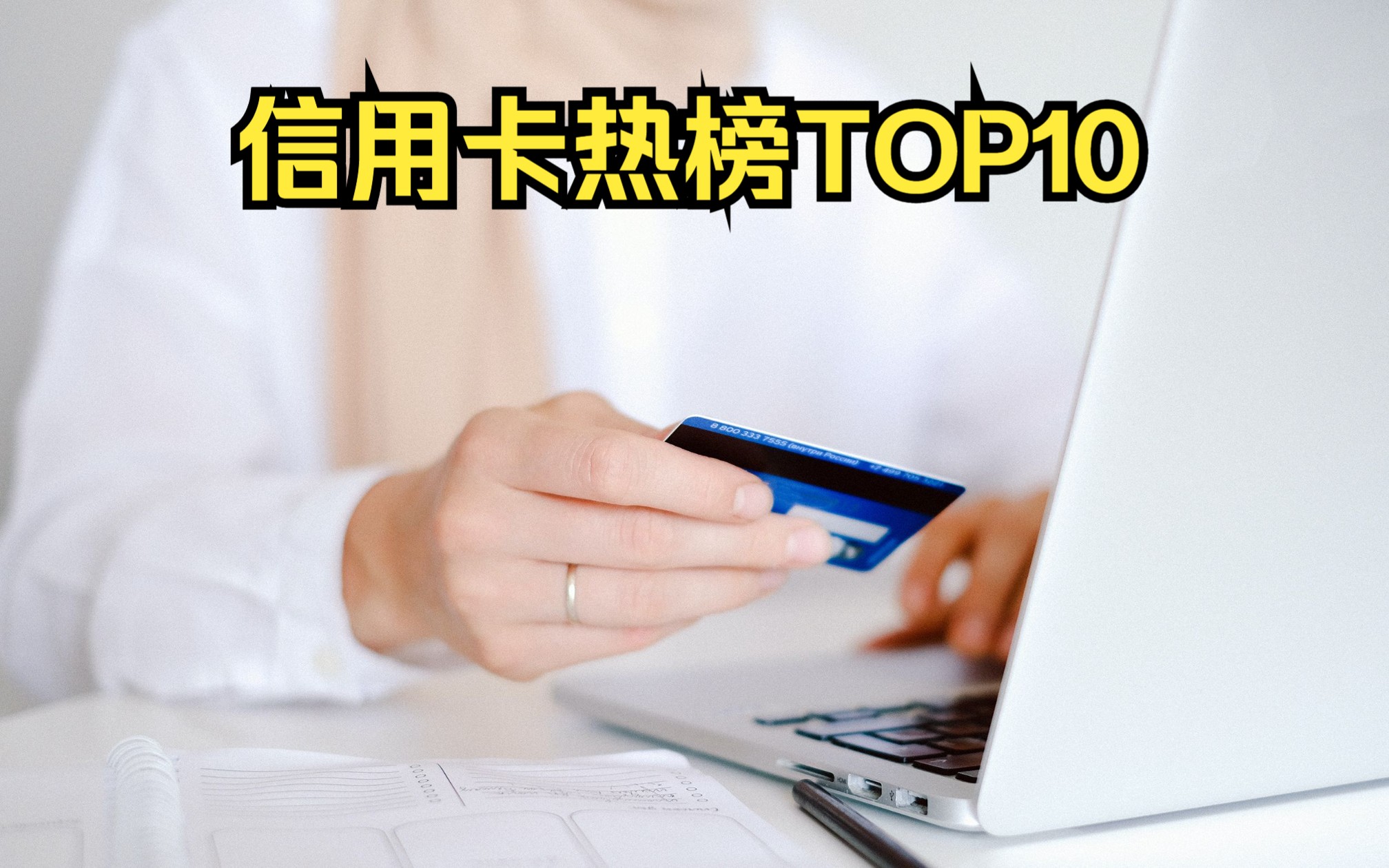 信用卡热榜TOP10哔哩哔哩bilibili