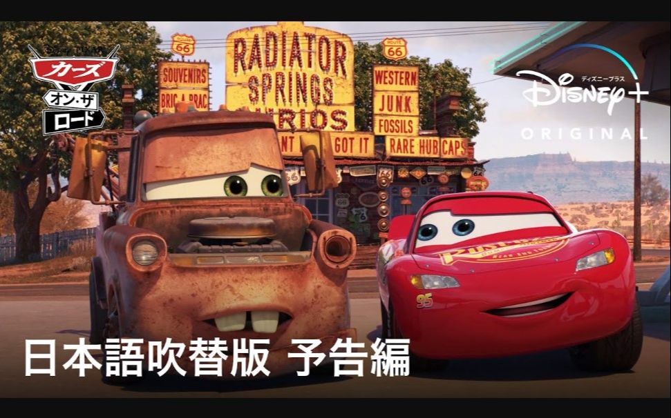 [图]赛车总动员：公路旅行｜日本语配音 预告篇｜Disney+