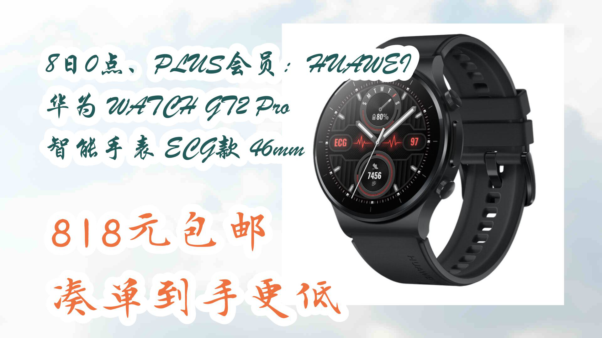 【京东】8日0点,plus会员:huawei 华为 watch gt2 pro 智能手表 ecg款