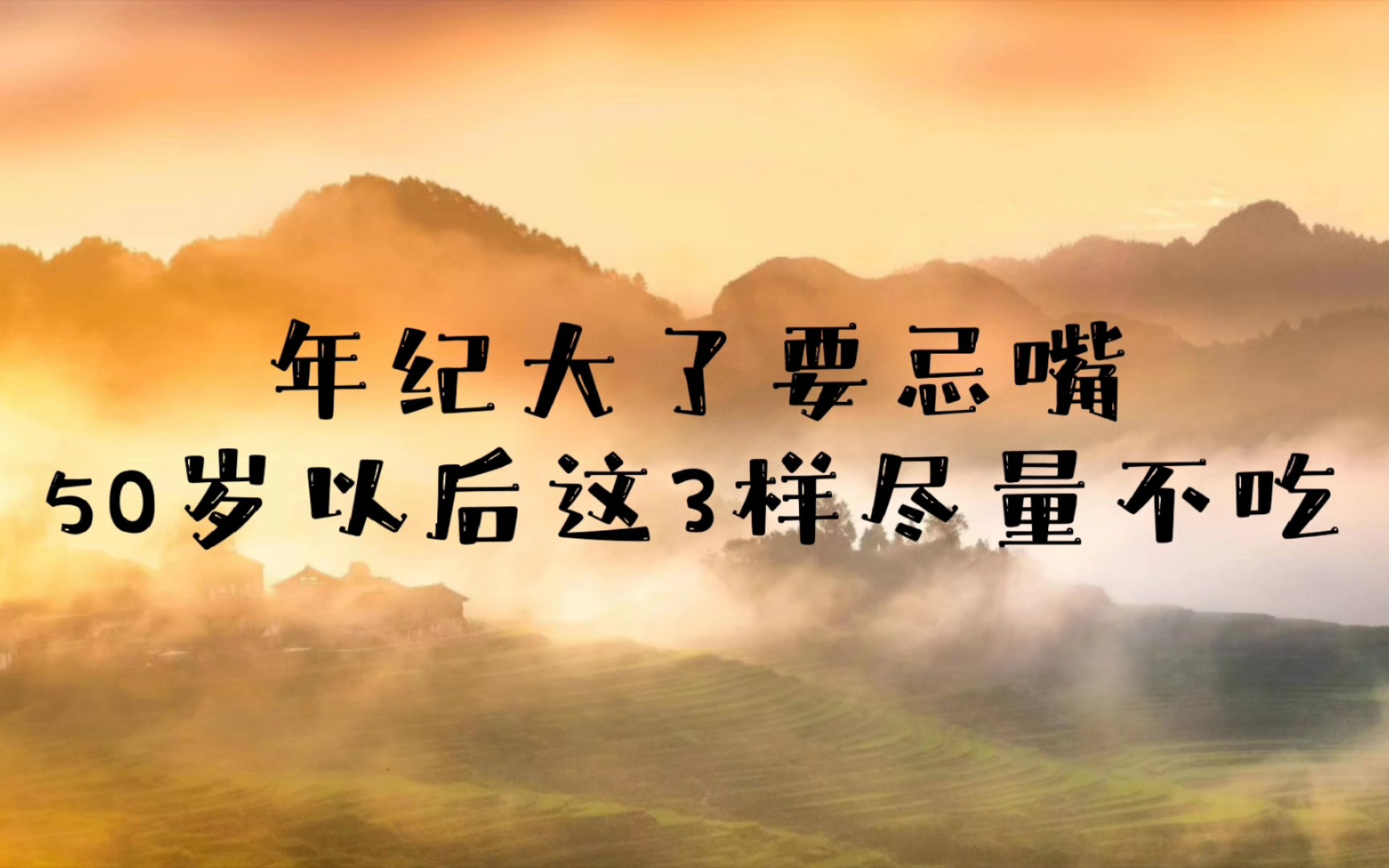 年纪大了要忌嘴,50岁以后这3样尽量不吃,千万别不当一回事哔哩哔哩bilibili