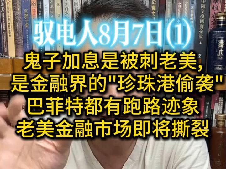 电哥 8.7(1)日子也掀桌子了?卧薪尝胆几十年,一朝反咬美主人/日子对老美发动＂珍珠港＂级别的金融领域袭击, 将拉老美进入衰退的30年/老美金融市场即...