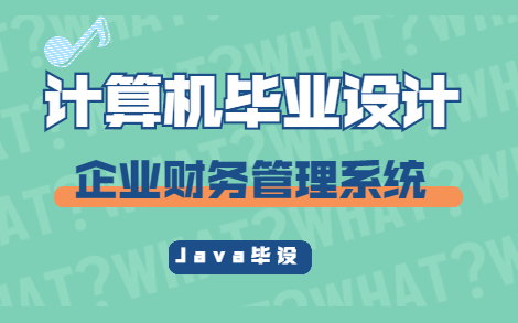 Java毕设企业财务管理系统计算机毕业设计基于Java web操作哔哩哔哩bilibili