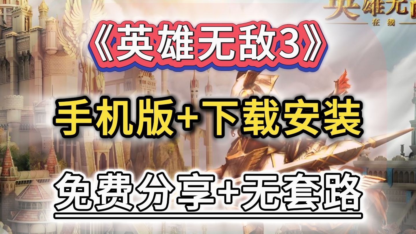 情怀神作移植！《魔法门之英雄无敌》手机完整版，安卓 apk 直装，招兵扩城回合对战，老玩家终于可以手机随时开玩
