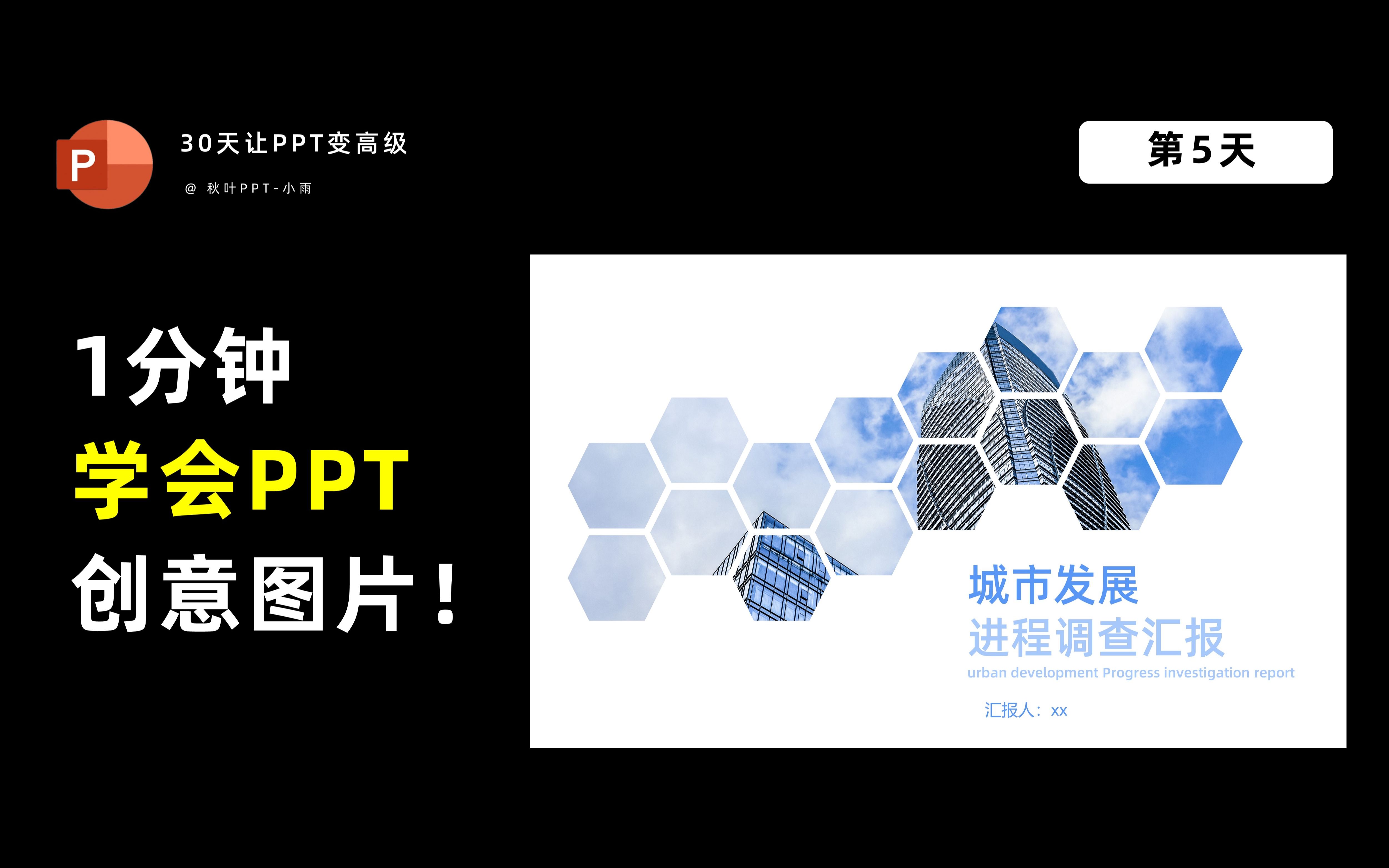 【PPT教程 | 005】1分钟教会你PPT创意图片封面哔哩哔哩bilibili