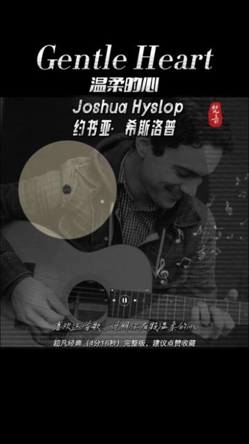 [图]《Gentle Heart》温柔的心（完整版）， Joshua Hyslop，约书亚·希斯洛普