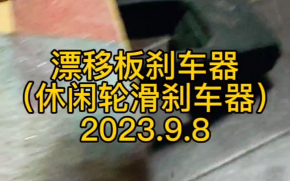 漂移板刹车器(轮滑刹车器)#漂移板 #漂移板刹车 #漂移板刹车器 #轮滑刹车器 #漂移板减速哔哩哔哩bilibili