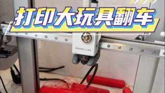 不玩了，3D打印再也不玩了。一整卷耗材全部玩废了#3d打印 #3d建模 #三维建模 #打印 #玩具