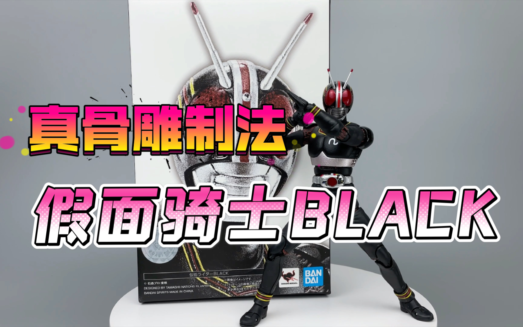 「开箱测评」"我是太阳之子"万代shf真骨雕black 昭和世代骑士_哔哩