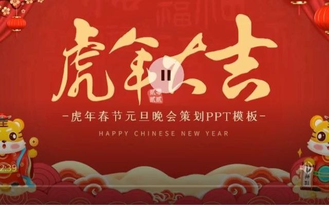 中国风虎年元旦晚会策划PPT哔哩哔哩bilibili