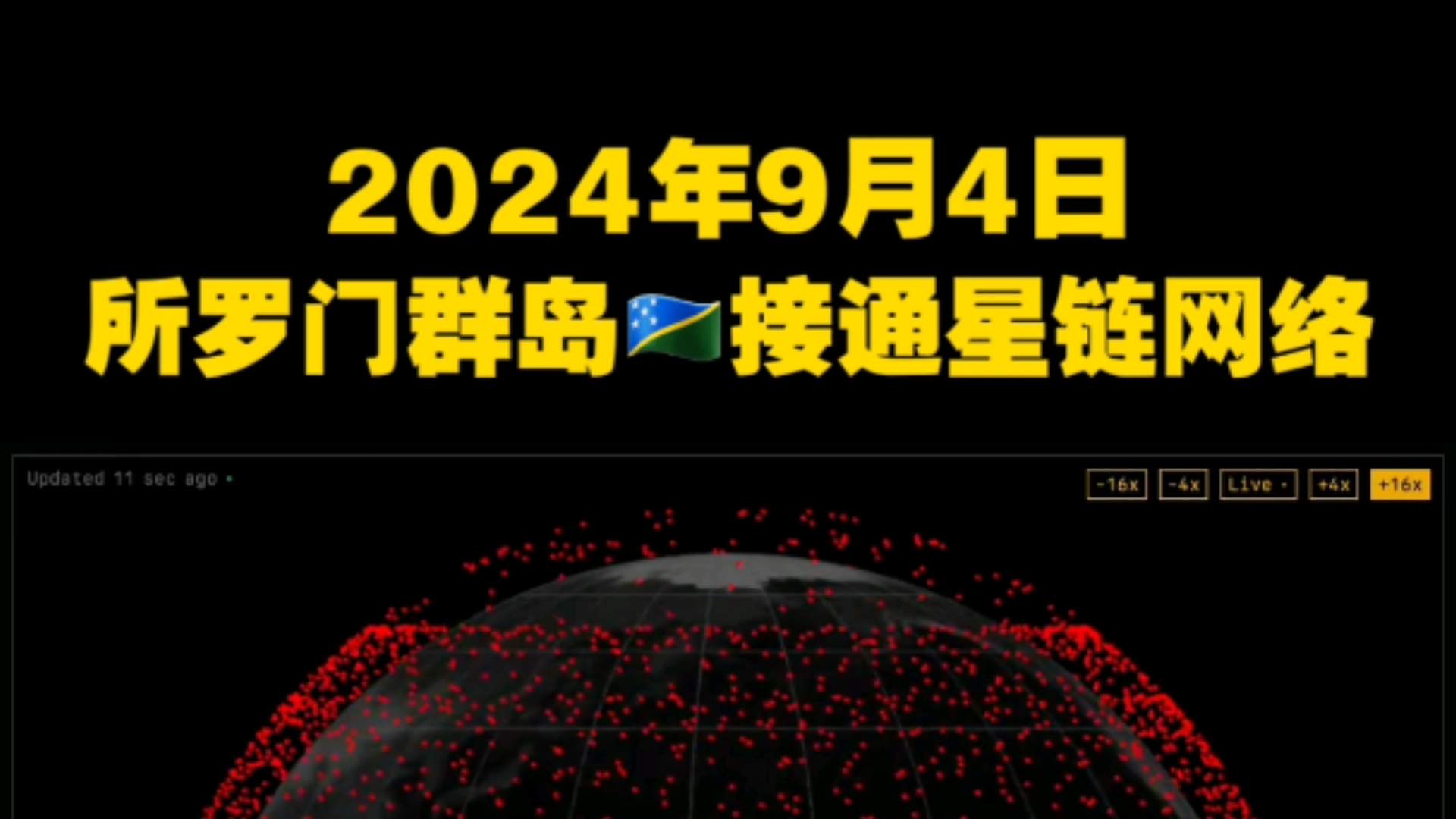 9月4日所罗门群岛接通星链网络,成为第106个落地星链网络的国家/地区哔哩哔哩bilibili