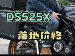 Descargar video: 无极DS525X旷野穿越版落地价格明细