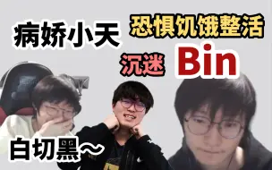 Tải video: 【竞日常】小天沉迷喊Bin！病娇打野黑化路！Bin你为什么躲着Tian！ 恐惧饥饿