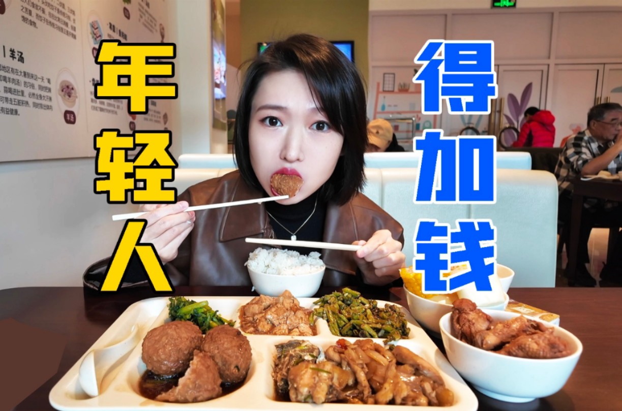 年轻人吃饭,得加钱?北京二环养老食堂自助,与一桌320多岁饭搭子们干饭哔哩哔哩bilibili