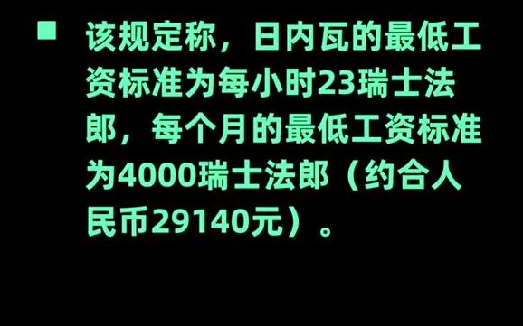 全球最高的最低工资标准:瑞士日内瓦月薪近3万元哔哩哔哩bilibili