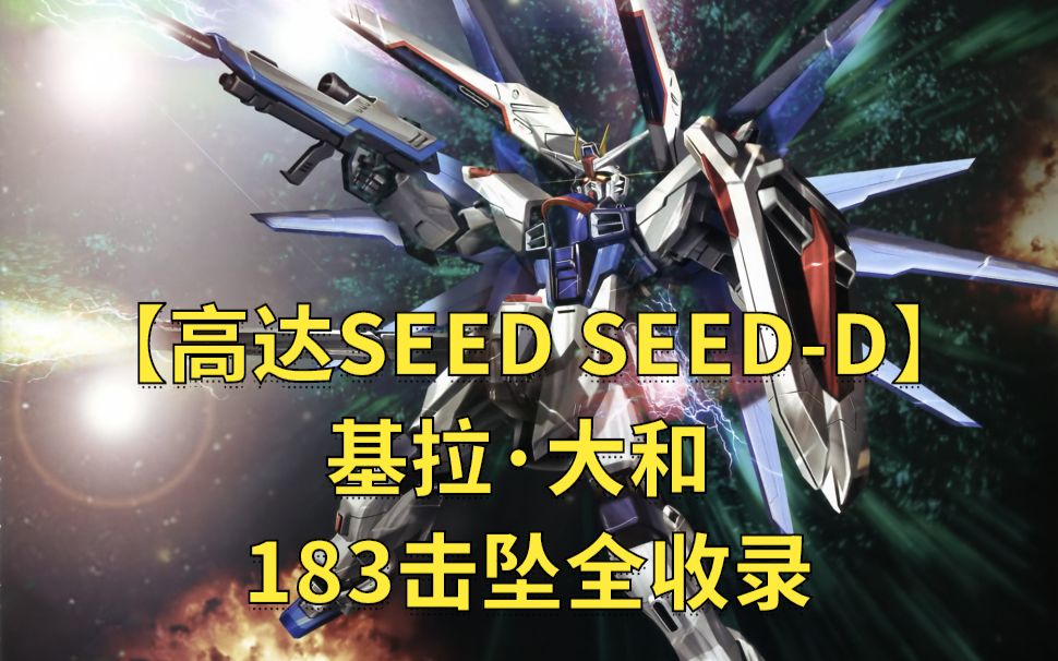 【高达SEED SEEDD】基拉ⷥ䧥’Œ 186击坠全收录哔哩哔哩bilibili