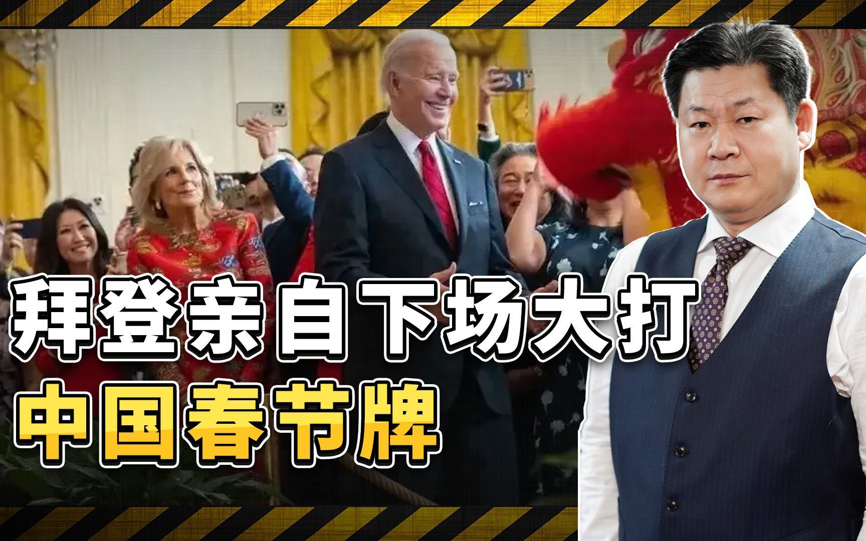 拜登亲自下场,美国政要大打中国春节牌,恐怕目的没