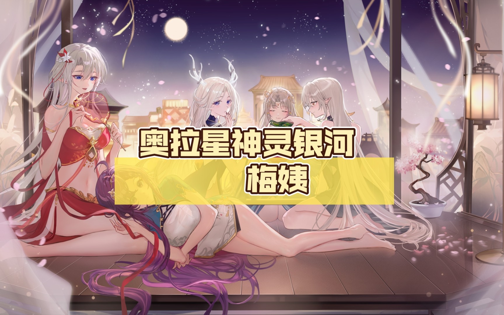 奥拉星神灵银河 梅姨,夜兰打法(梅姨小关,夜兰大关)_哔哩哔哩bilibili
