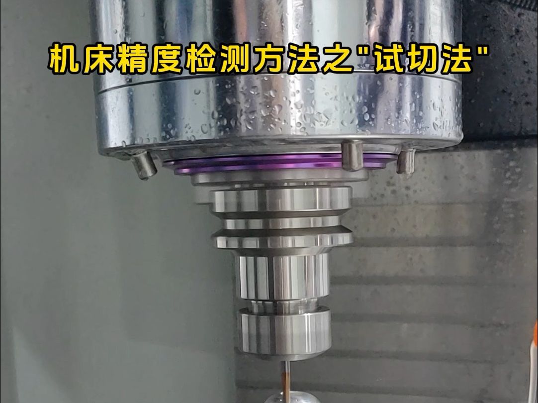 机床精度检测方法之试切法